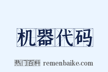 机器代码是什么意思的图片
